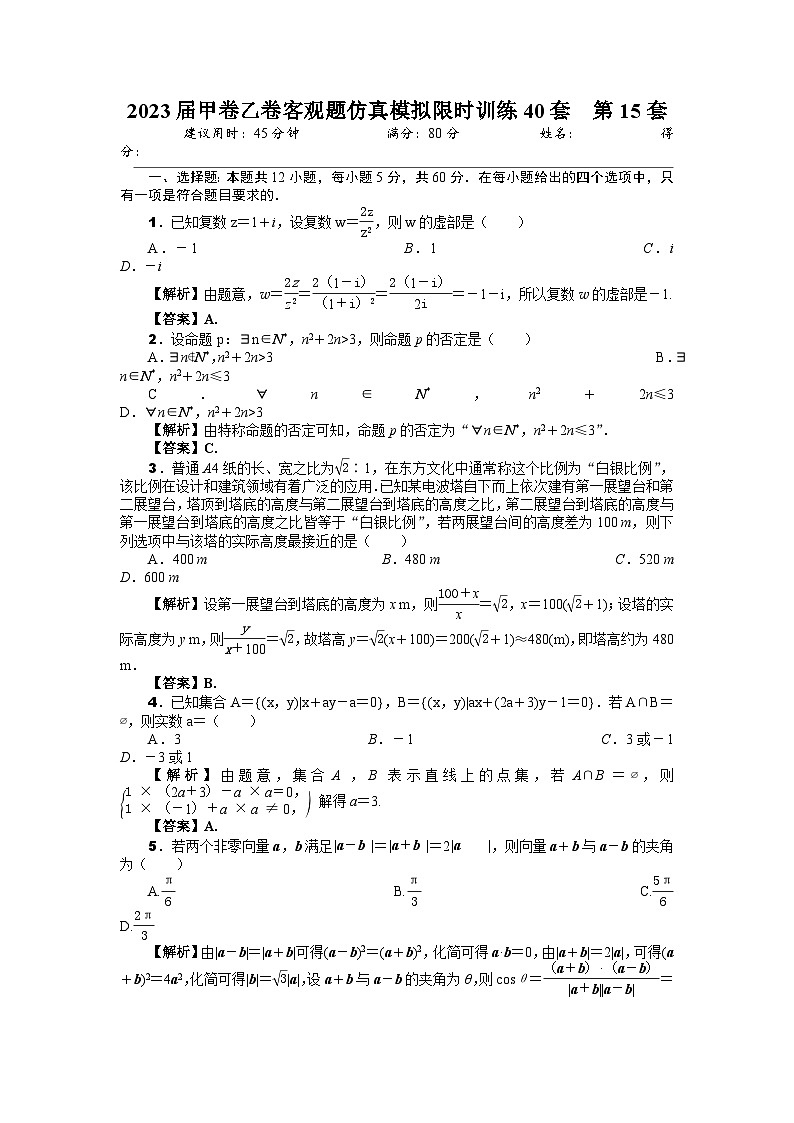 2023届甲卷乙卷客观题仿真模拟限时训练40套  第15套（解析版） 第1页