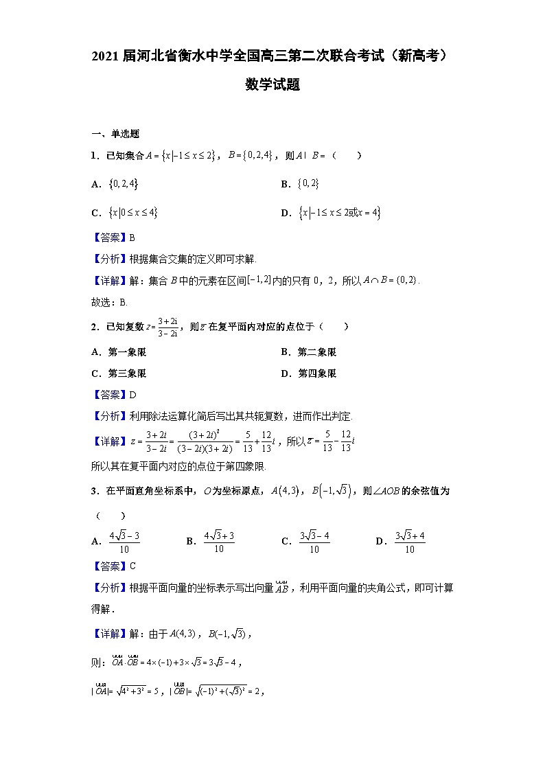 2021届河北省衡水中学全国高三第二次联合考试（新高考）数学试题（解析版）01