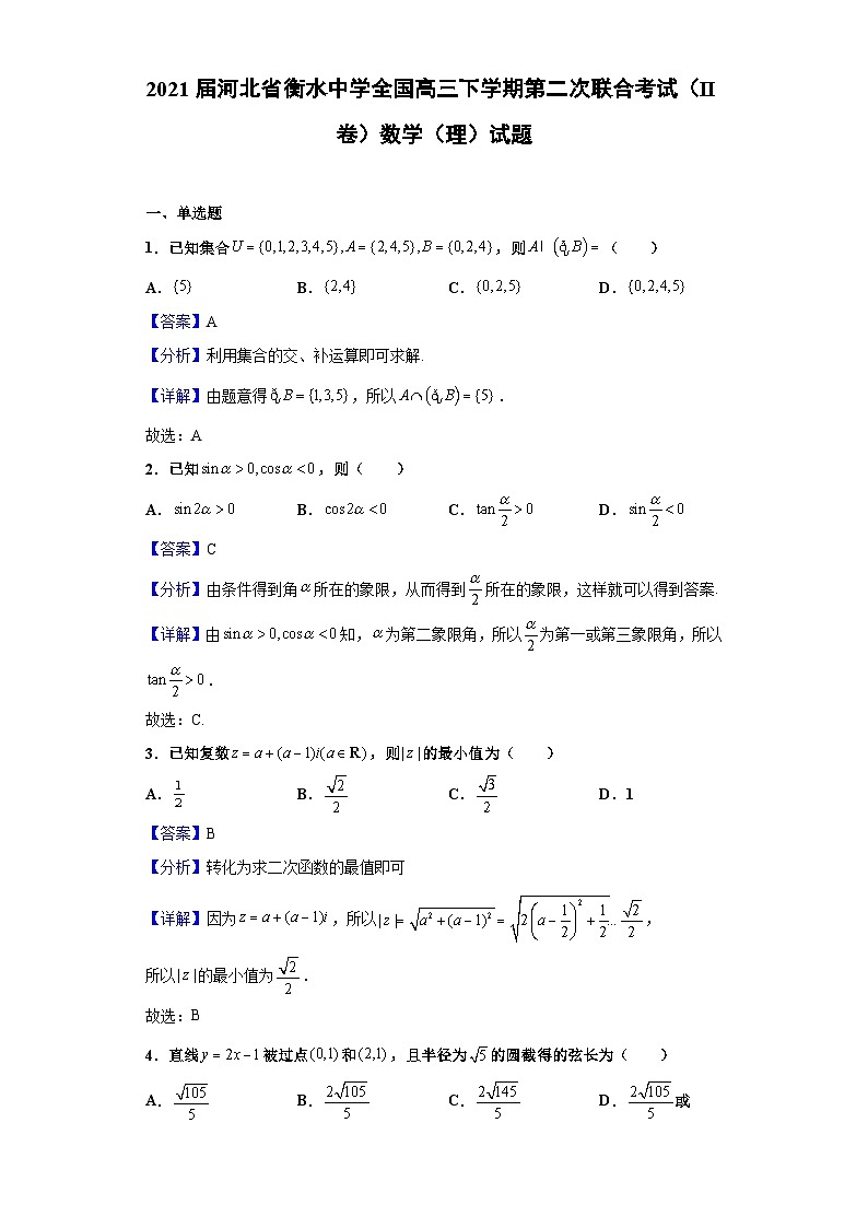 2021届河北省衡水中学全国高三下学期第二次联合考试（II卷）数学（理）试题（解析版）第1页