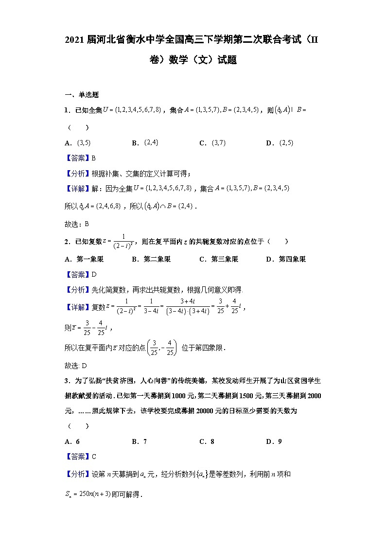 2021届河北省衡水中学全国高三下学期第二次联合考试（II卷）数学（文）试题（解析版）01
