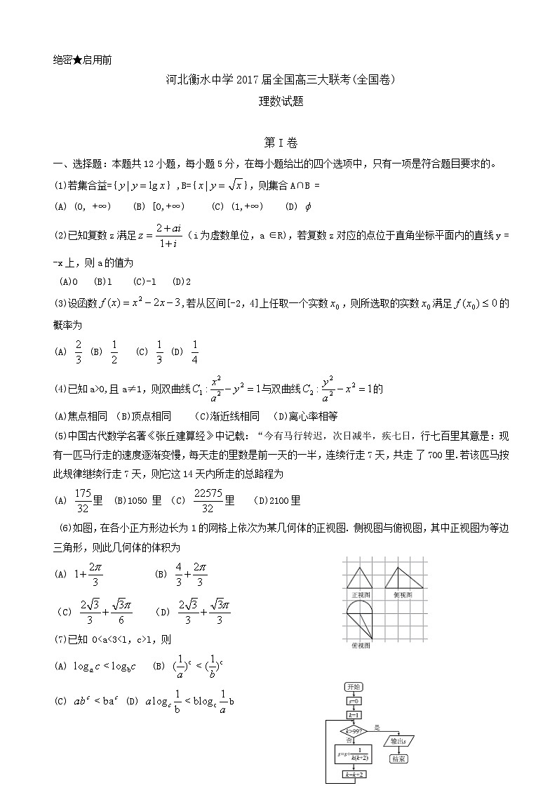 河北省衡水中学2017届全国高三2月大联考（全国卷）数学（理）试题Word版含答案第1页