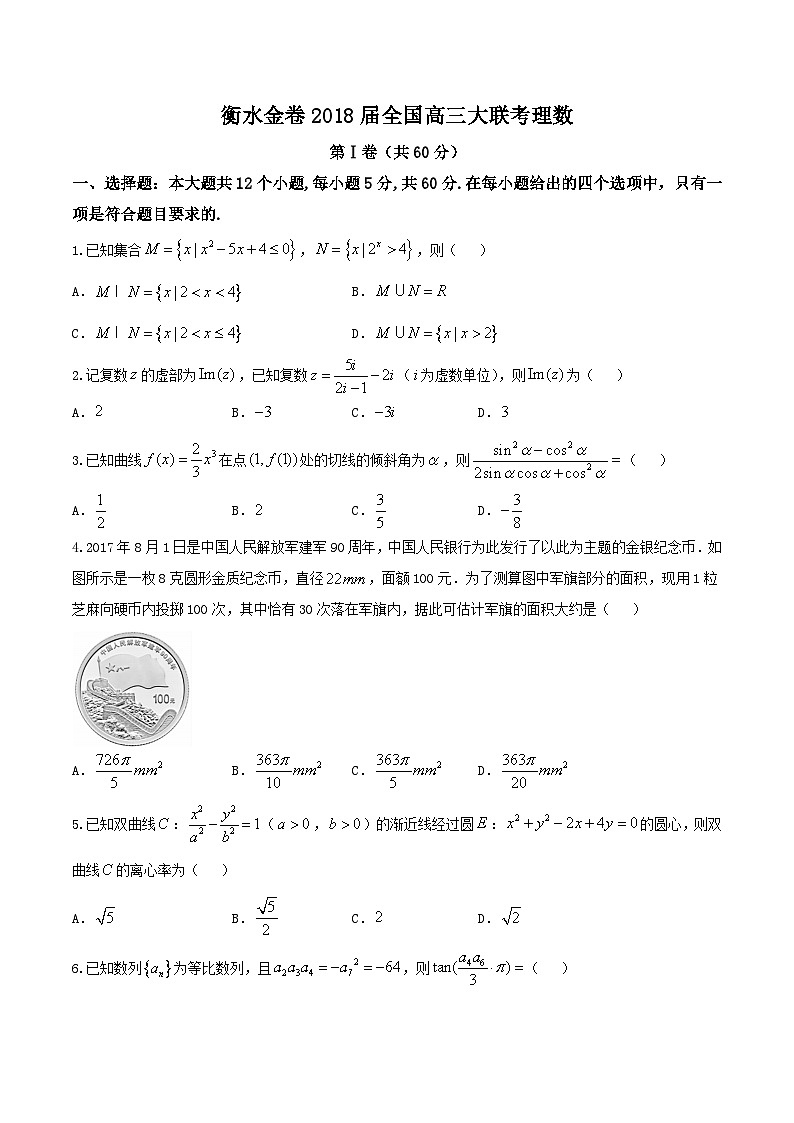 河北省衡水中学2018届高三9月大联考理数试题第1页