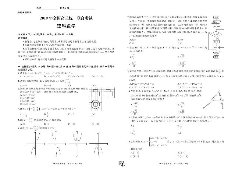 河北省衡水中学2019届高三下学期大联考卷Ⅰ数学试题（理）（PDF版）第1页