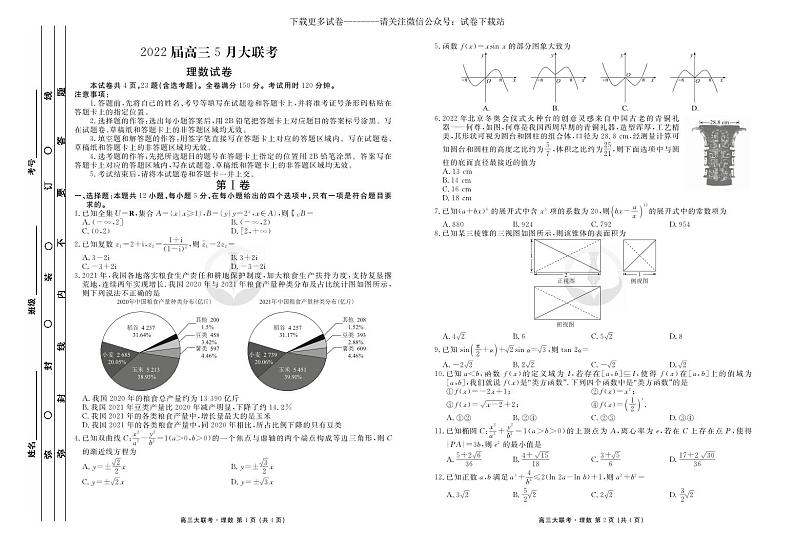 数学（理）丨衡水金卷2022届高三5月大联考数学（理）试卷及答案第1页