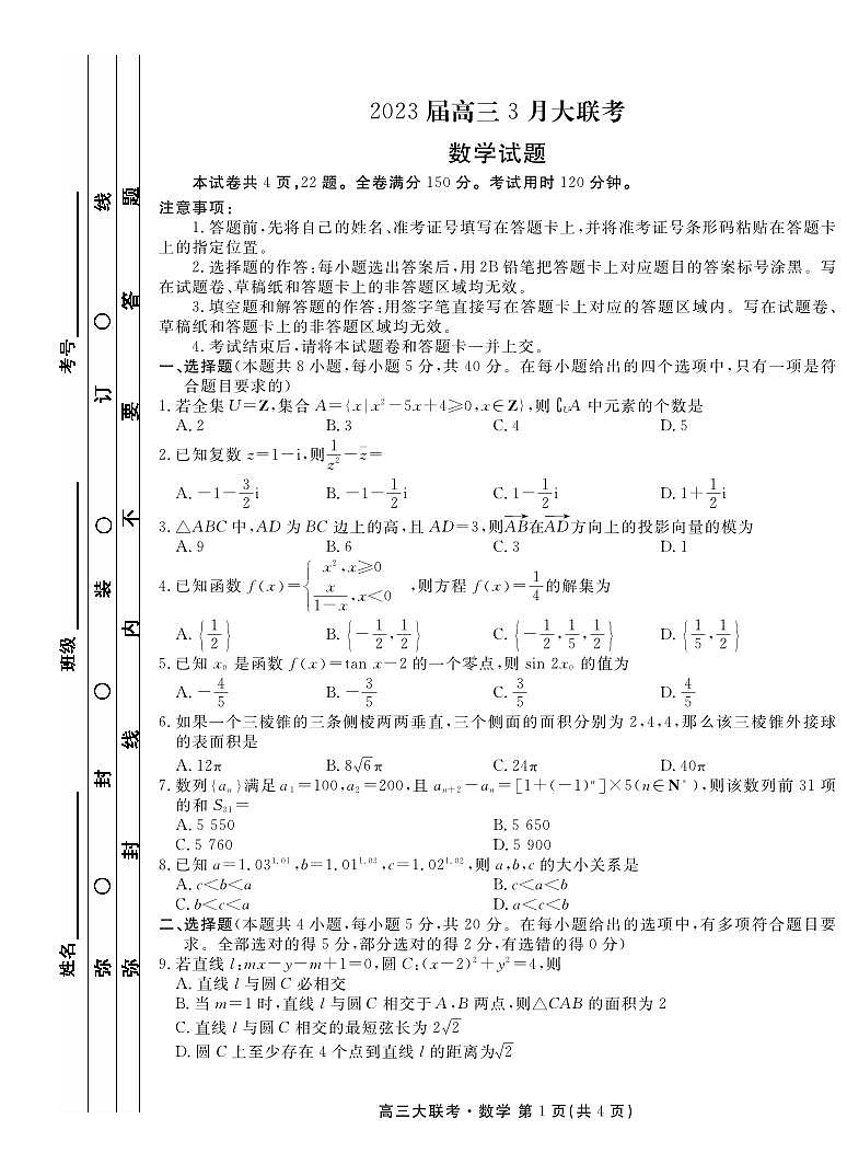 数学丨衡水金卷2023届高三下学期3月15~16日全国大联考数学试卷及答案01