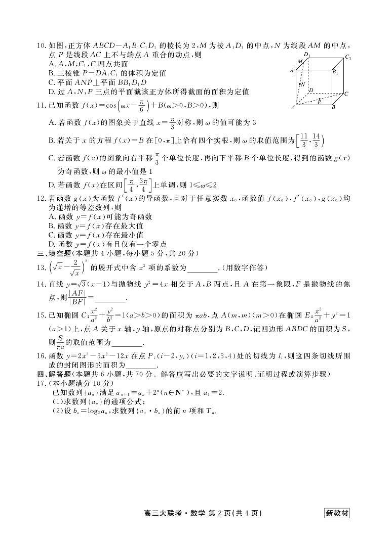 数学丨衡水金卷2023届高三下学期3月15~16日全国大联考数学试卷及答案02