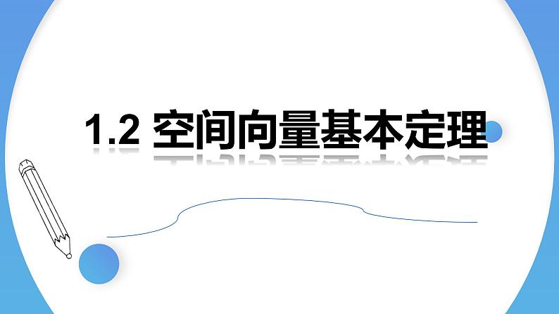 1.2空间向量基本定理 课件-高中数学人教A版（2019）选择性必修第一册01