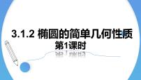数学选择性必修 第一册3.1 椭圆教案配套ppt课件