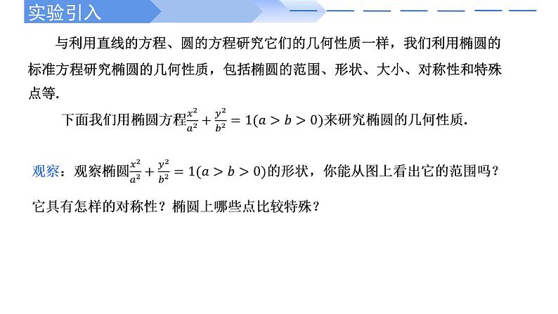 3.1.2椭圆的简单几何性质 课件-高中数学人教A版（2019）选择性必修第一册02