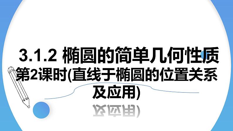 3.1.2椭圆的简单几何性质（第2课时直线与椭圆的位置关系及应用） 课件-高中数学人教A版（2019）选择性必修第一册01
