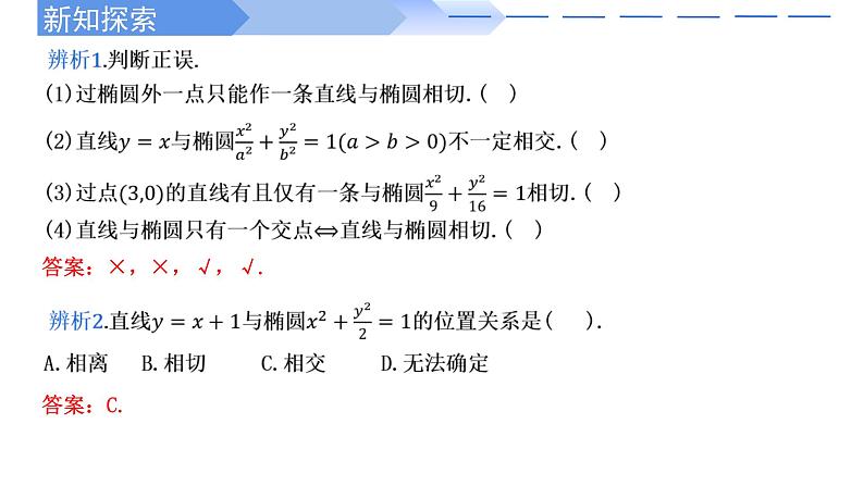 3.1.2椭圆的简单几何性质（第2课时直线与椭圆的位置关系及应用） 课件-高中数学人教A版（2019）选择性必修第一册06