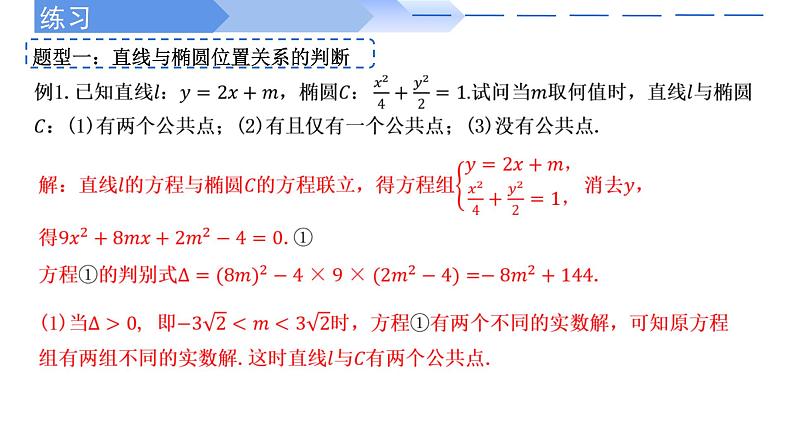 3.1.2椭圆的简单几何性质（第2课时直线与椭圆的位置关系及应用） 课件-高中数学人教A版（2019）选择性必修第一册07