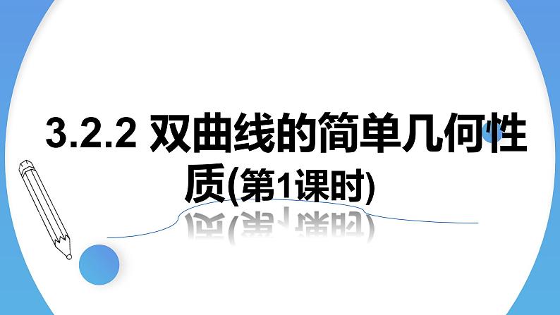 3.2.2双曲线的简单几何性质(第1课时) 课件-高中数学人教A版（2019）选择性必修第一册01