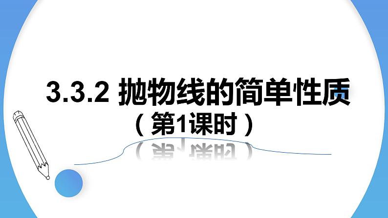 3.3.2抛物线的简单性质(第1课时) 课件-高中数学人教A版（2019）选择性必修第一册01