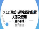 3.3.2直线与抛物线的位置关系（第2课时） 课件-高中数学人教A版（2019）选择性必修第一册