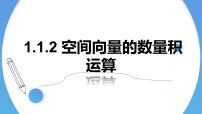 人教A版 (2019)选择性必修 第一册1.1 空间向量及其运算教课课件ppt