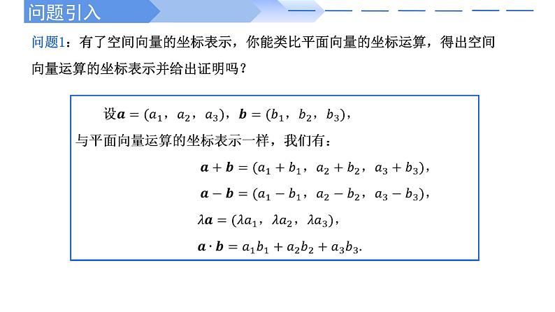 1.3.2空间向量运算的坐标表示 课件-高中数学人教A版（2019）选择性必修第一册02