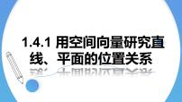 人教A版 (2019)选择性必修 第一册1.4 空间向量的应用图片ppt课件