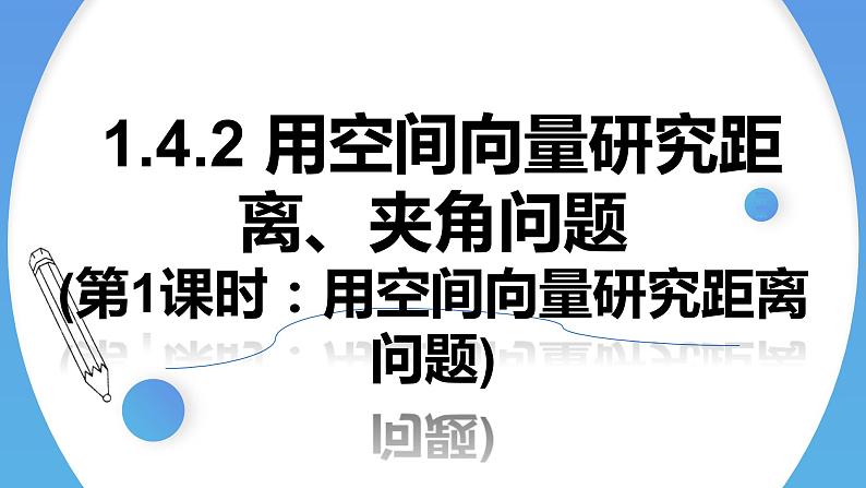 1.4.2用空间向量研究距离、夹角问题(第1课时) 课件-高中数学人教A版（2019）选择性必修第一册01