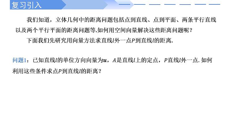 1.4.2用空间向量研究距离、夹角问题(第1课时) 课件-高中数学人教A版（2019）选择性必修第一册02