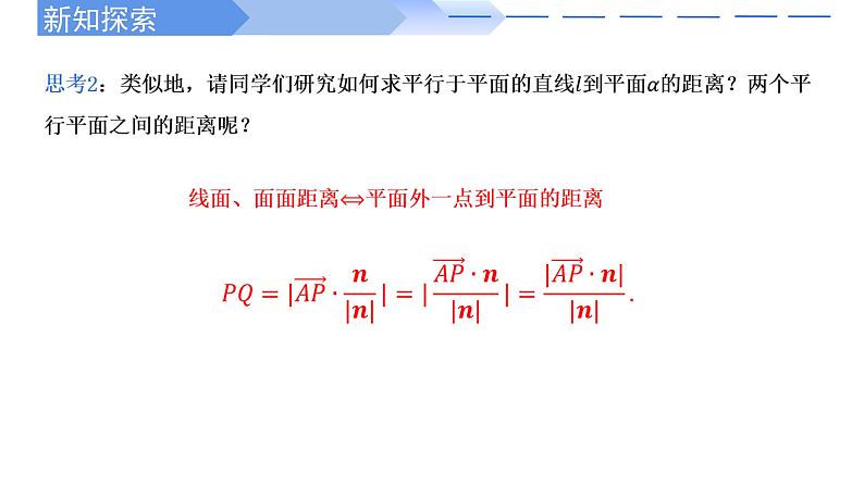 1.4.2用空间向量研究距离、夹角问题(第1课时) 课件-高中数学人教A版（2019）选择性必修第一册05