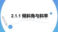 人教A版 (2019)选择性必修 第一册2.1 直线的倾斜角与斜率图文课件ppt