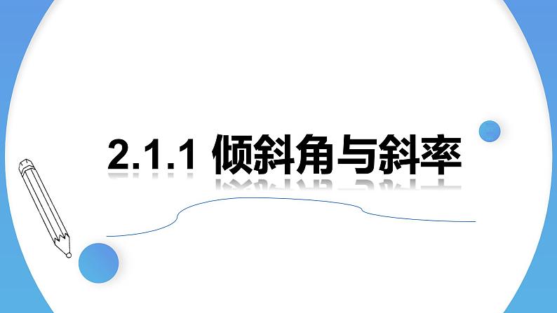 2.1.1倾斜角与斜率 课件-高中数学人教A版（2019）选择性必修第一册01