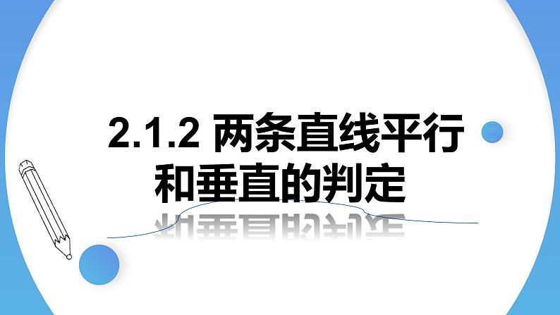 2.1.2两条直线平行和垂直的判定 课件-高中数学人教A版（2019）选择性必修第一册01