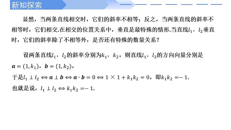 2.1.2两条直线平行和垂直的判定 课件-高中数学人教A版（2019）选择性必修第一册07
