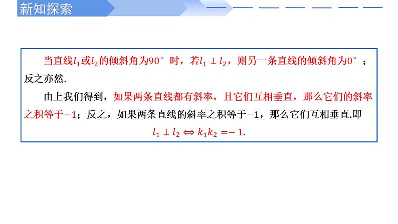 2.1.2两条直线平行和垂直的判定 课件-高中数学人教A版（2019）选择性必修第一册08