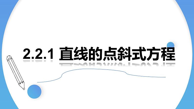 2.2.1直线的点斜式方程 课件-高中数学人教A版（2019）选择性必修第一册第1页