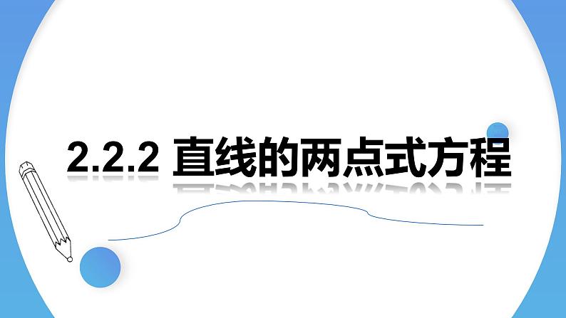 2.2.2直线的两点式方程 课件-高中数学人教A版（2019）选择性必修第一册01