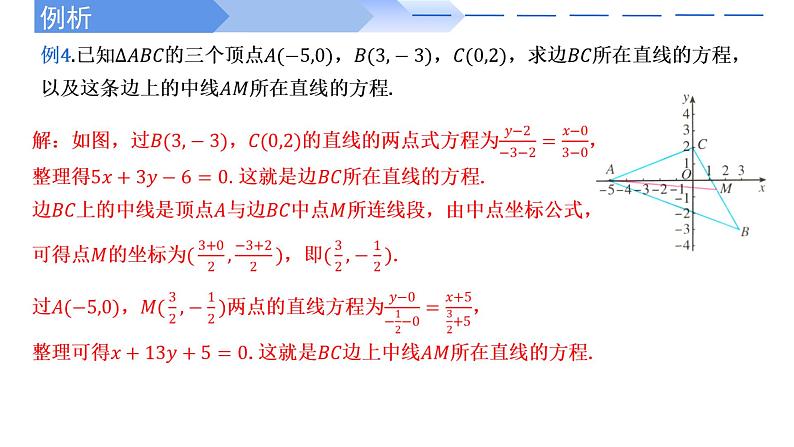 2.2.2直线的两点式方程 课件-高中数学人教A版（2019）选择性必修第一册07