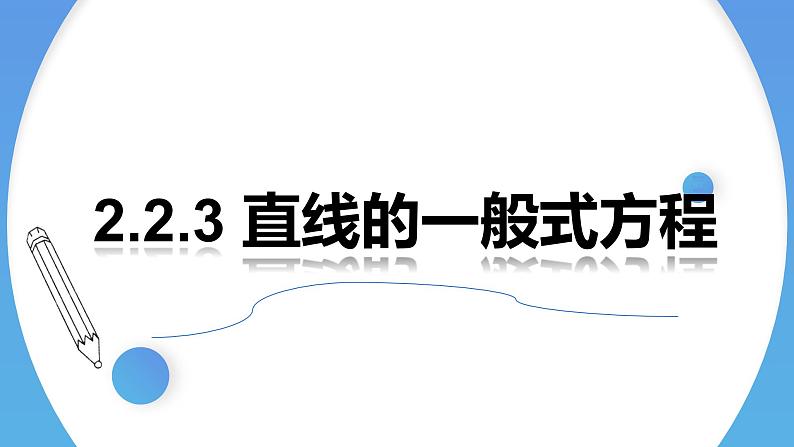 2.2.3直线的一般式方程 课件-高中数学人教A版（2019）选择性必修第一册01