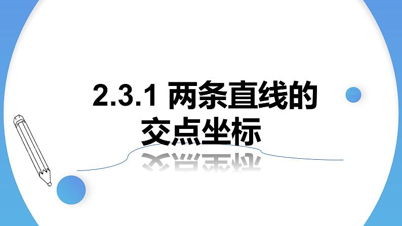 2.3.1两条直线的交点坐标 课件-高中数学人教A版（2019）选择性必修第一册01