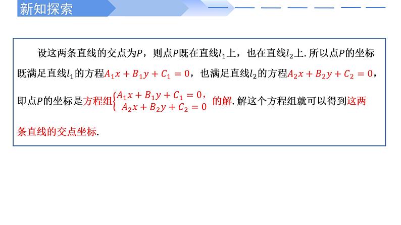 2.3.1两条直线的交点坐标 课件-高中数学人教A版（2019）选择性必修第一册03