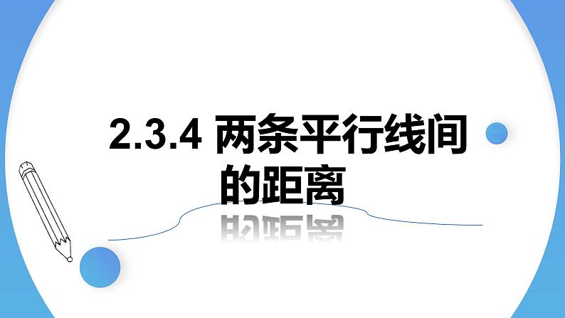 2.3.4两条平行直线间的距离 课件-高中数学人教A版（2019）选择性必修第一册01