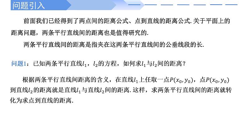 2.3.4两条平行直线间的距离 课件-高中数学人教A版（2019）选择性必修第一册02