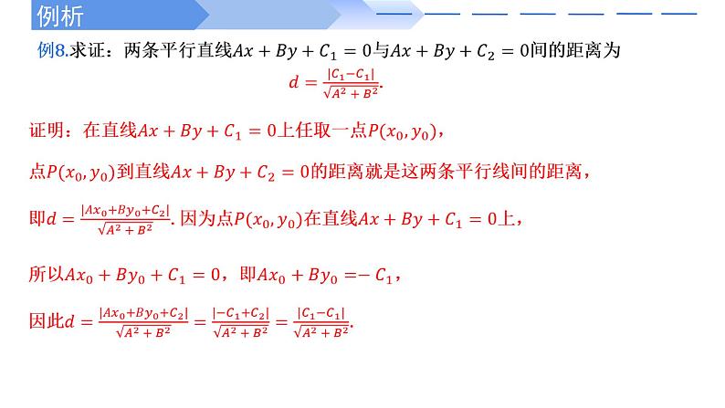 2.3.4两条平行直线间的距离 课件-高中数学人教A版（2019）选择性必修第一册04
