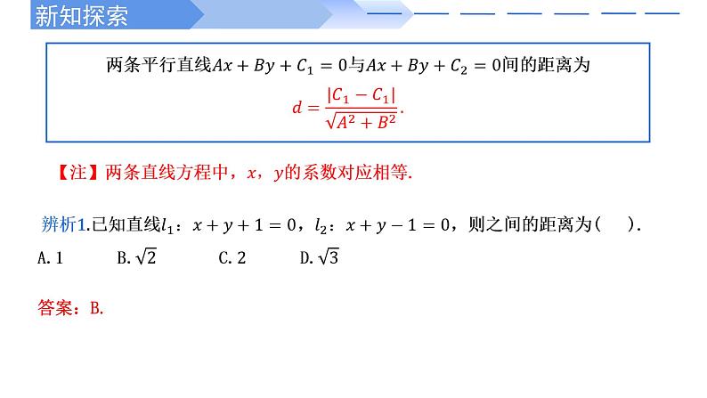 2.3.4两条平行直线间的距离 课件-高中数学人教A版（2019）选择性必修第一册05