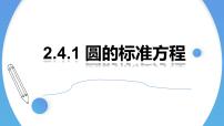 人教A版 (2019)选择性必修 第一册2.4 圆的方程课堂教学ppt课件