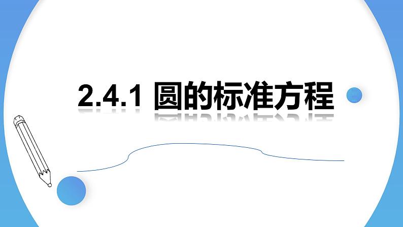 2.4.1圆的标准方程 课件-高中数学人教A版（2019）选择性必修第一册01