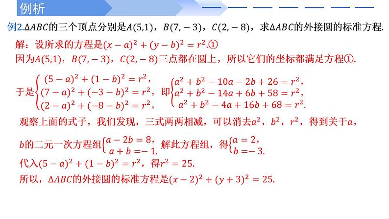 2.4.1圆的标准方程 课件-高中数学人教A版（2019）选择性必修第一册08