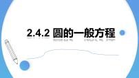 高中数学人教A版 (2019)选择性必修 第一册2.4 圆的方程课堂教学课件ppt