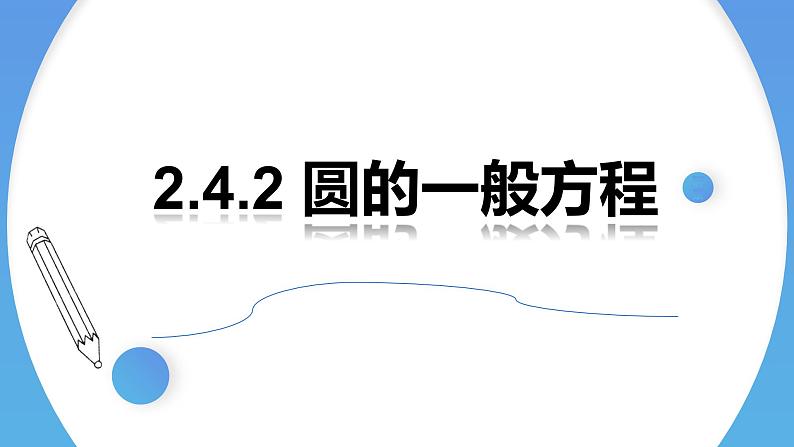 2.4.2圆的一般方程 课件-高中数学人教A版（2019）选择性必修第一册第1页