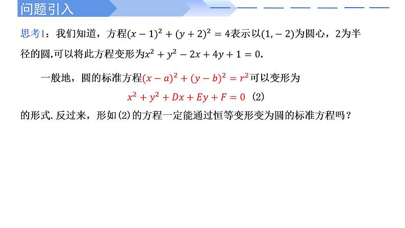 2.4.2圆的一般方程 课件-高中数学人教A版（2019）选择性必修第一册第2页