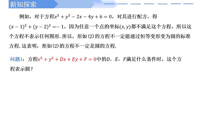 2.4.2圆的一般方程 课件-高中数学人教A版（2019）选择性必修第一册第3页