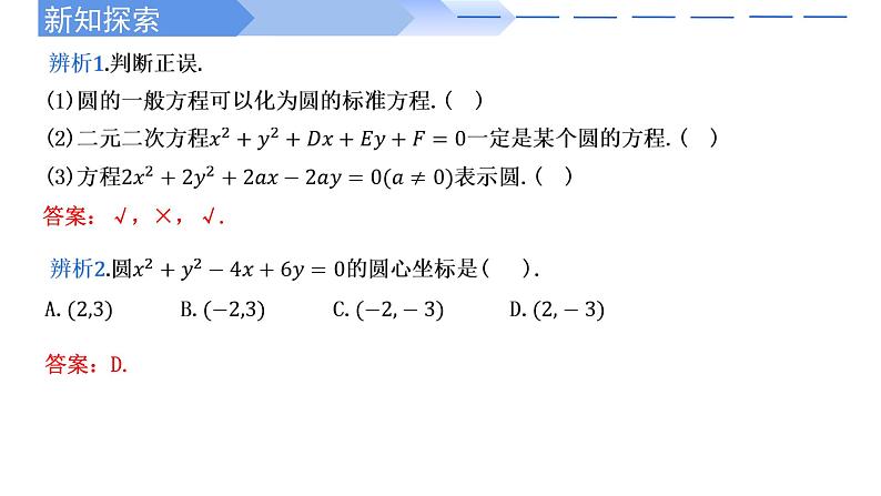 2.4.2圆的一般方程 课件-高中数学人教A版（2019）选择性必修第一册第6页
