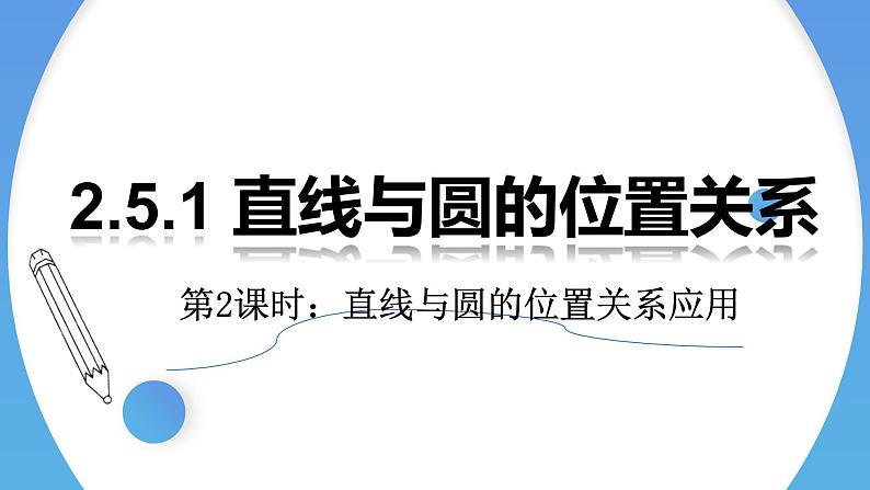 2.5.1直线与圆位置关系的应用 课件-高中数学人教A版（2019）选择性必修第一册01