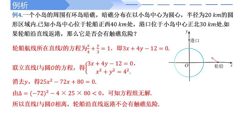 2.5.1直线与圆位置关系的应用 课件-高中数学人教A版（2019）选择性必修第一册05